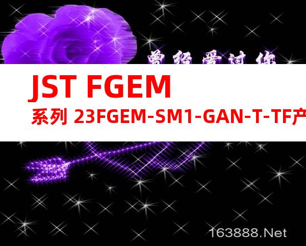 JST FGEM系列 23FGEM-SM1-GAN-T-TF产品规格书